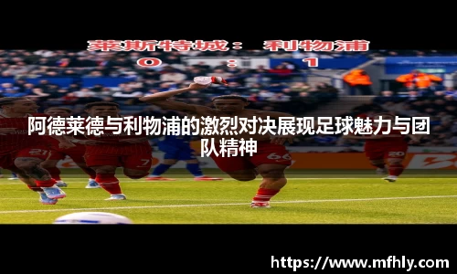 阿德莱德与利物浦的激烈对决展现足球魅力与团队精神