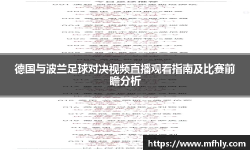 德国与波兰足球对决视频直播观看指南及比赛前瞻分析