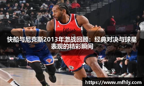 快船与尼克斯2013年激战回顾：经典对决与球星表现的精彩瞬间