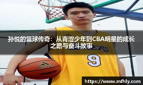 孙悦的篮球传奇：从青涩少年到CBA明星的成长之路与奋斗故事