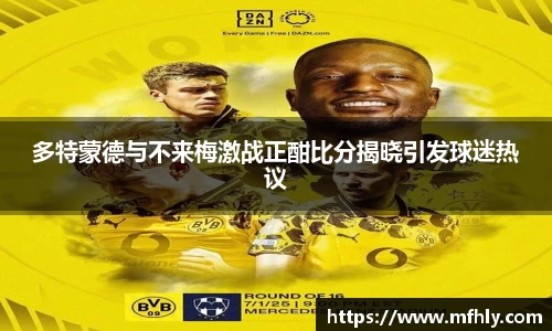 多特蒙德与不来梅激战正酣比分揭晓引发球迷热议