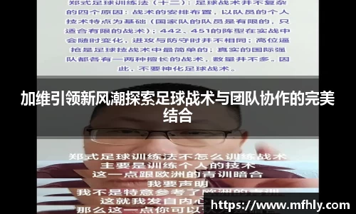 加维引领新风潮探索足球战术与团队协作的完美结合
