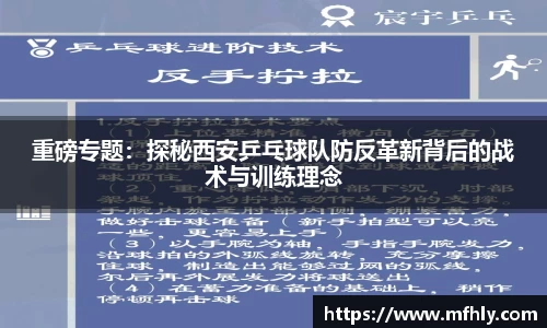 重磅专题：探秘西安乒乓球队防反革新背后的战术与训练理念
