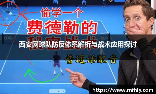 西安网球队防反体系解析与战术应用探讨