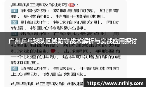 广州乒乓球队区域防守战术解析与实战应用探讨