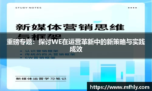 重磅专题：探讨WE在运营革新中的新策略与实践成效