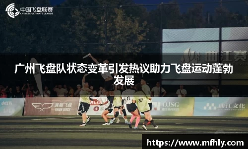 广州飞盘队状态变革引发热议助力飞盘运动蓬勃发展