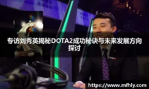 专访刘秀英揭秘DOTA2成功秘诀与未来发展方向探讨