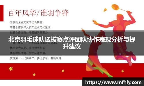 北京羽毛球队选拔赛点评团队协作表现分析与提升建议