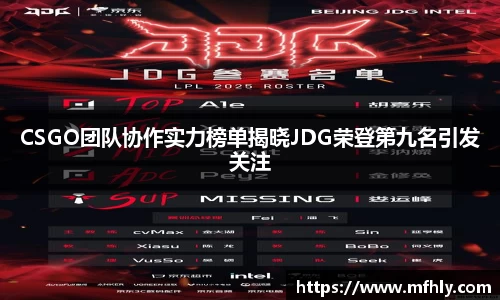 CSGO团队协作实力榜单揭晓JDG荣登第九名引发关注