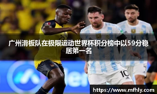 广州滑板队在极限运动世界杯积分榜中以59分稳居第一名
