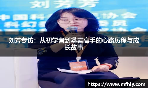 刘芳专访：从初学者到攀岩高手的心路历程与成长故事