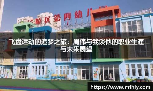 飞盘运动的追梦之旅：周伟与我谈他的职业生涯与未来展望