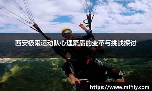 西安极限运动队心理素质的变革与挑战探讨